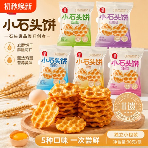 海玉小石头饼原味发酵饼干山西特产零食小吃石头烤馍小包装椒盐