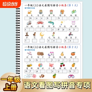 人教版小学一年级上册看图写拼音小纸条语文图文写专项练习汉语训练汉字声调鼻韵母注音音节