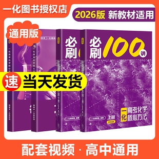 2026新版一化必刷100讲一化教辅杰哥高中化学讲义一化图书一百讲全国通用版新高考化学核心方法与技巧一轮复习真题汇编官方旗舰店