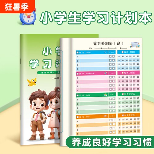 儿童写作业每日计划本可撕假期日记小学生学习安排暑假自律打卡本子周计划表高效复习时间管理规划表实用记录