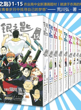 银之匙漫画 全套15册 荒川弘著 钢之炼金术师作者农业高中学生青春物语校园小说白银之匙全集夏目友人帐书