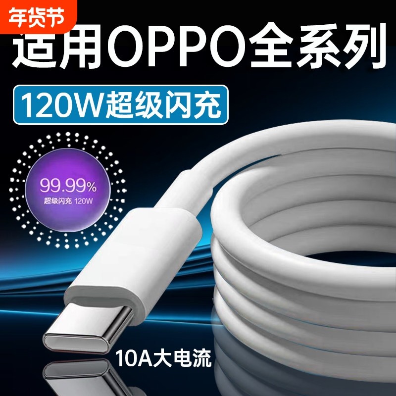 120W超级闪充线适用OPPOReno12/11/10/9/8 Pro数据线oppoFindX5 6 7快充线K12 11 A1pro充电线10A闪充type-c,3C数码配件,手机数据线,淘宝优惠券,粉丝福利购,淘宝优惠卷