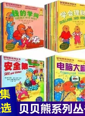贝贝熊系列丛书全套86册钱的学问英汉对照版故事书绘本