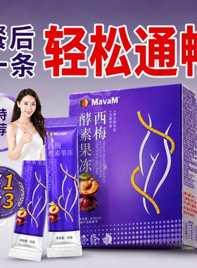 西梅天然酵素果蔬果冻清肠排宿便排毒代谢解腻提高官方旗舰店正品