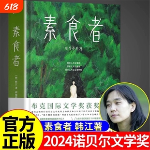 【2024年诺贝尔文学奖得主】素食者（新版）韩江 女权主义书籍 女性阅读书籍 请照顾我妈妈同类型书 外国文学小说畅销书籍V