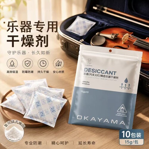 OKAYAMA乐器干燥剂长效除湿干燥
