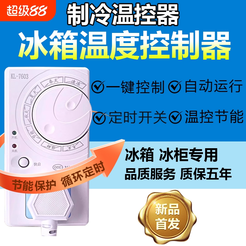 冰箱温控器通用数显智能全自动海尔不冰柜冷藏结冰除冰除霜防神器