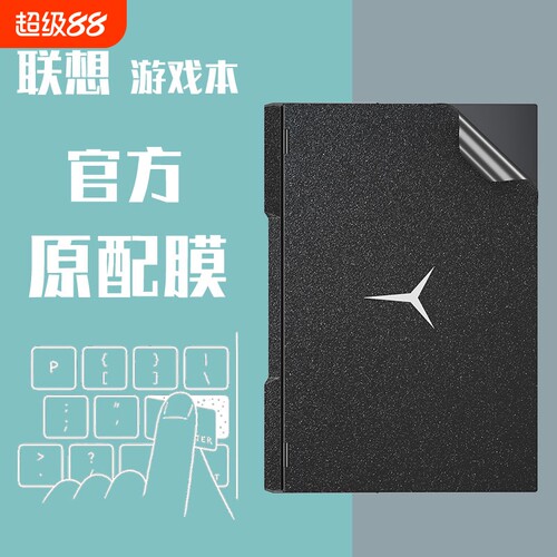 联想拯救者简约笔记本贴膜