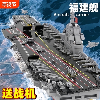 兼容乐高福建辽宁舰积木航空母舰模型高难度男孩拼装玩具生日礼物