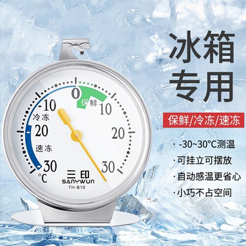 三印家用冰箱温度计用冰柜测温计温度表保鲜冷冻库湿度精准留样