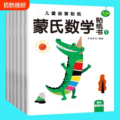 儿童数学启蒙贴纸游戏书蒙氏贴贴画幼儿园教材3-6岁5宝宝益智玩具