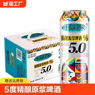 多规格浑浊型国产酒水饮青 千岛印象5度精酿原浆啤酒500ml 12罐装