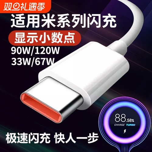 适用小米120w数据线90W67红米33w