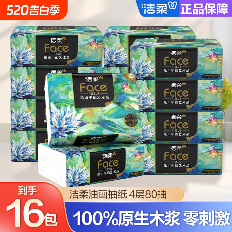 洁柔油画抽纸大号纸4层80抽擦手纸家用洁柔纸面巾纸餐巾纸卫生纸