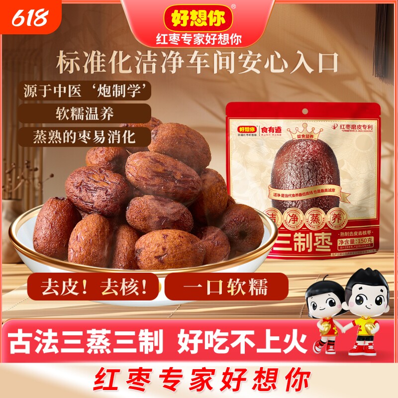 好想你三蒸三制枣新疆红枣去皮去核枣三晒枣零食0食有道健康养生