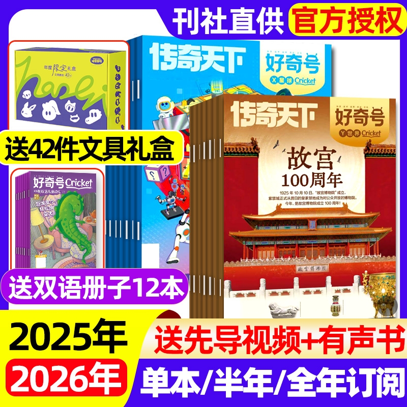 2026送42件文具礼盒好奇号杂志