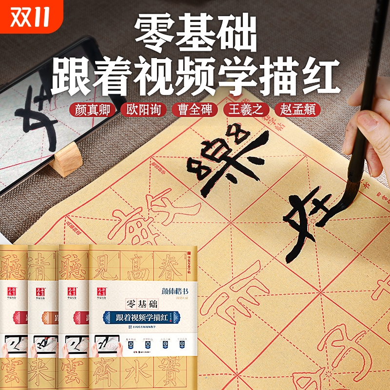 零基础跟着视频学描红毛边纸描红