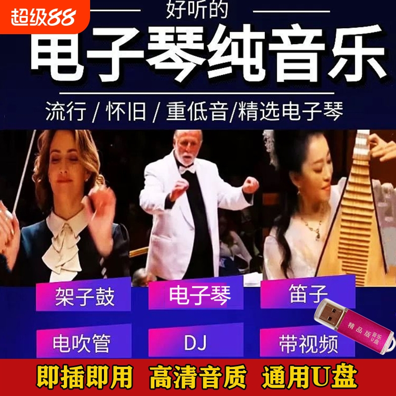 抖音同款热搜电子琴架子鼓迪音纯音乐经典合奏曲MP34车载音乐优盘