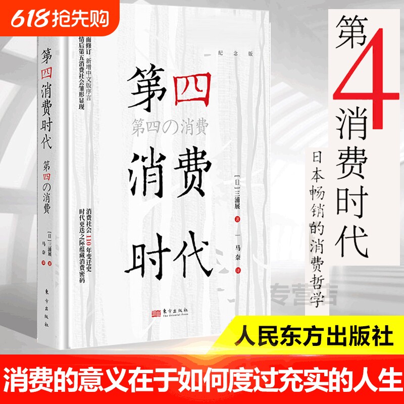 【任选】第4消费时代 三浦展/著 第四消费时代 下流社会 孤独社会  日本的滑落：大下流国家 消费哲学 经济解释 共享经济 经济学