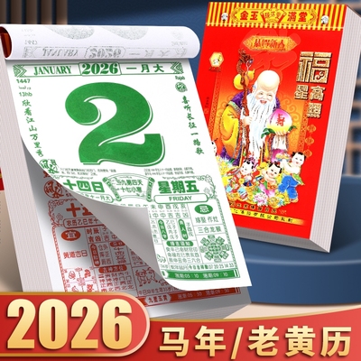 2026年新款老黄历挂历手撕黄历家用挂墙农历年历本日历马年日历挂式传统通胜黄道吉日挂厉曰历皇历正版万年历