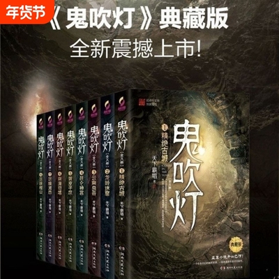 鬼吹灯全八册  天下霸唱著鬼吹灯之龙岭迷窟怒晴湘西盗墓笔记重启怒海潜沙十年之约悬疑推理惊悚小说书籍