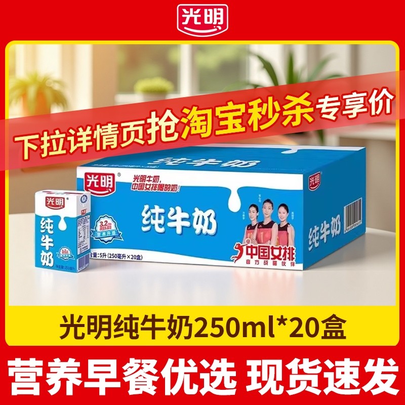 光明纯牛奶250ml*20盒营养早餐儿童学生牛奶饮品全脂新鲜生牛