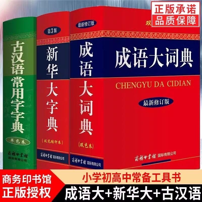 2026新版正版新华大字典第3版彩色本双色本缩印本商务印书馆成语大词典古汉语常用字字典单色本小学生初中高中学生专用实用工具书图片
