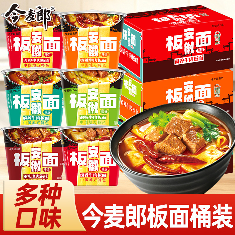 今麦郎安徽板面桶宽面卤香牛肉味夜宵速食食品桶装整箱冲泡酸辣