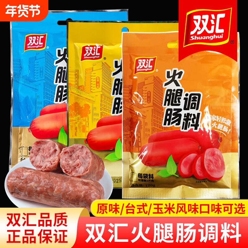 双汇火腿肠调料原味120g玉米肠烤肠台式风味火山石烤肠午餐肉自制
