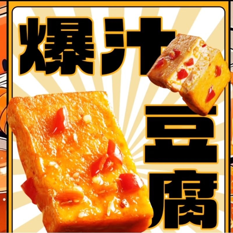 湖南爆汁豆腐休闲解馋包鲜辣蒜香味豆腐干办公室休闲小零食豆干