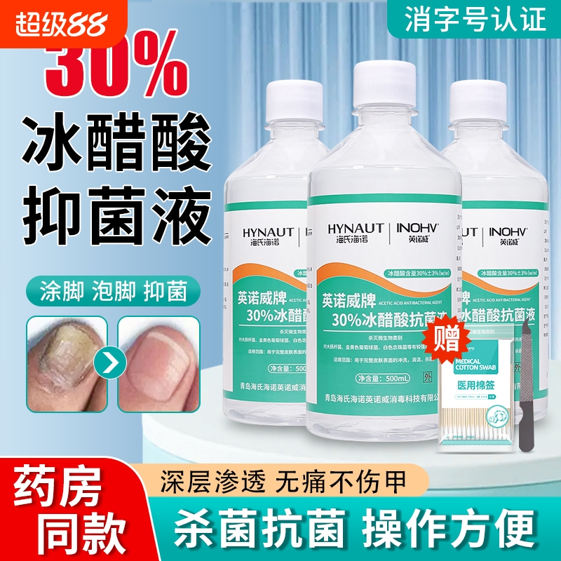 海氏海诺30%冰醋酸溶液高浓度杀菌外用涂剂甲泡脚洗剂抑菌杀菌液