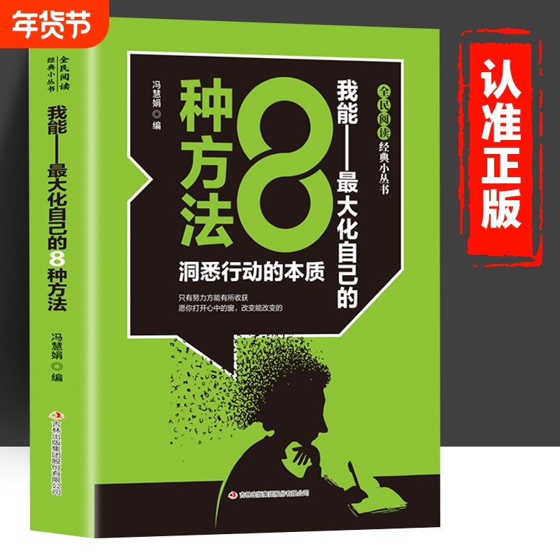 全民阅读&middot;经典小丛书-我能最大化自己的八种方法洞悉行动的本质只有努力方能有所收获扫码进入空间视频拓展成人励志书籍正版奇迹