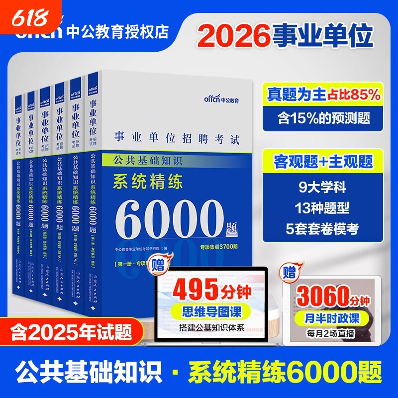 中公公共基础知识2026公基6000题事业单位考试6千题山东河南四川安徽湖南江苏河北广东湖北广西省职测真题库教材刷题考点速记能力