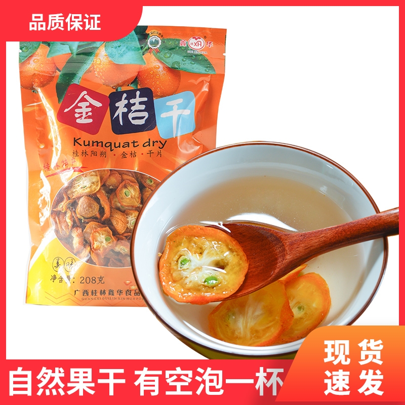 桂林金桔干特产冻干阳朔金桔干片鑫华208克金桔干果类代用茶**