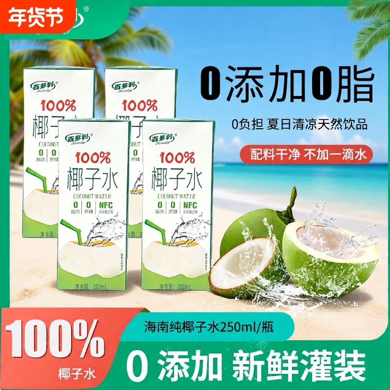 百多利nfc椰子水鲜榨纯椰子100%果汁椰汁饮料零添加饮品新鲜好