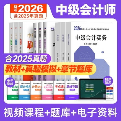 中级会计备考2026年教材历年真题库试卷必刷习题刷题章节练习会计师全套职称考试用书资料高顿官方财务管理财管实务经济法网课2025