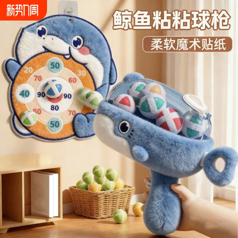 网红鲸鱼枪粘粘球枪靶射击玩具飞镖盘弹射3-6岁儿童益智室内玩具