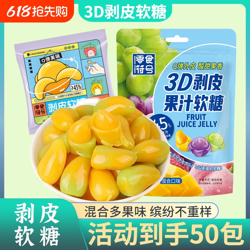 【新品推荐】剥皮软糖爆浆果汁橡皮糖果网红儿童零食喜糖袋装解馋