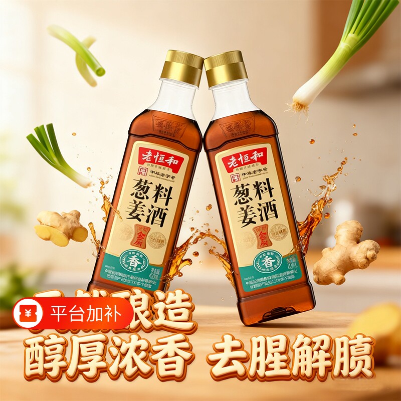 料酒家用老恒和葱姜料酒420ml塑料瓶装去腥厨房黄酒生姜陈酿姜酒
