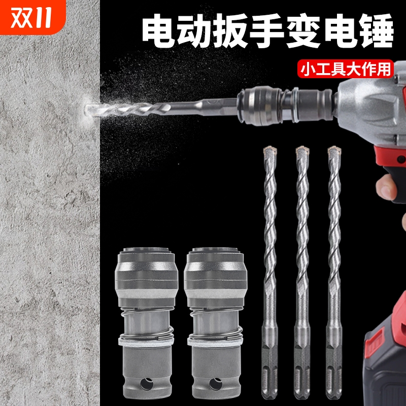 多功能五金电动扳手锂电风炮冲击钻强力变改装电锤转换头钻墙打孔