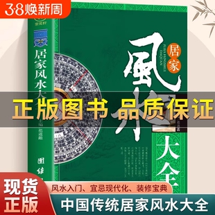 认准正版居家风水大全入门李静图解一本书弄懂家居玄学易经梅花易数卦布局阴阳宅预测周易书籍自学宝典住宅环境全书奇门