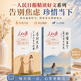 人民日报精读好文告别焦虑珍惜当下来日并不方长摆脱精神内耗只为与自己和解并不方长事过翻篇应对自救手册帮孩子走出陷阱精选