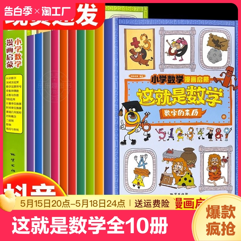 抖音同款】这就是数学全10册小学数学漫画启蒙书漫画版儿童科普绘本6-12岁这就是数理化系列一二三四五六年级课外阅读书籍读物正版