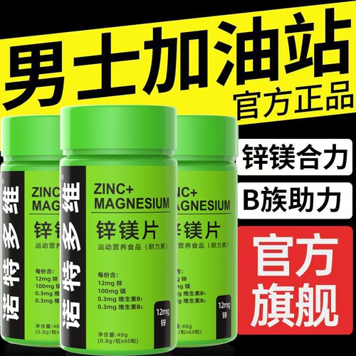 诺特兰德锌镁片男士健身