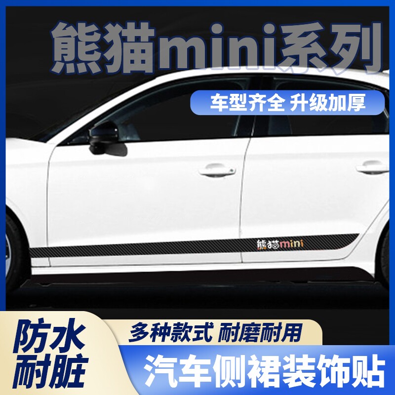 适用吉利熊猫MINI车贴拉花个性改装车身碳纤腰线侧裙装饰彩条贴纸