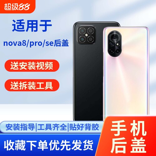 适用华为nova8/pro/se玻璃后盖