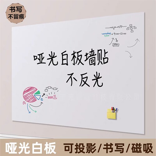 哑光白板墙贴磁性可移除不伤墙家用教学画板软小黑板展示板写字板儿童墙面无尘上墙磁吸吸磁事项