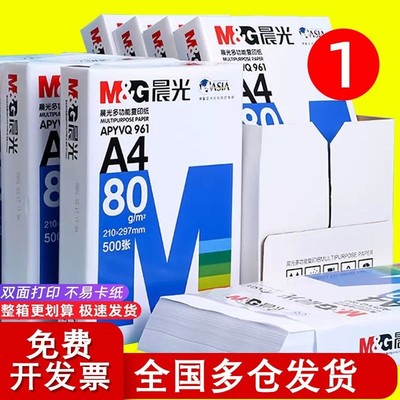 晨光A4打印纸80g加厚复印纸80g木浆500张可双面办公单一包草稿纸画画用品a四白纸整箱5包装一箱纸白色纸包邮7