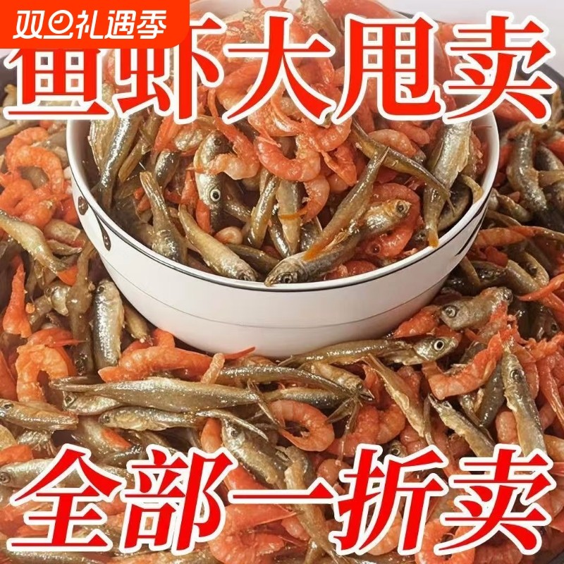 农家特产淡干不苦小鱼小虾混合装虾干淡干油炸小鱼鱼小虾干货