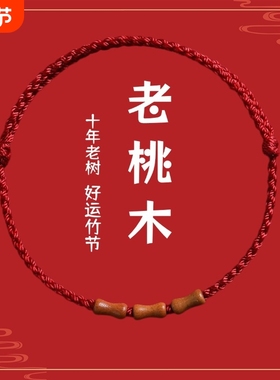 节节高升天然桃木竹节红绳手链脚链男女朱砂转运珠本命年编织手绳